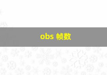 obs 帧数